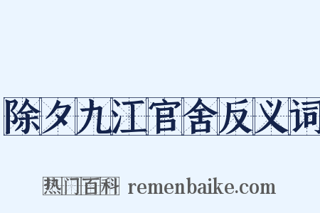 除夕九江官舍反义词是什么意思的图片